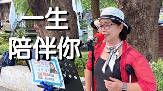 一生陪伴你 原唱 詹雅雯｜何子欣 演唱｜台中公園街頭藝人 [upl. by Muscolo]