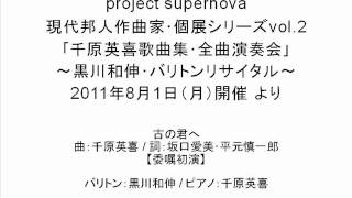 【project supernova】古の君へ  千原英喜歌曲集･全曲演奏会より [upl. by Oribel]