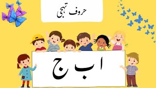 Urdu Alphabetsحروفِ تہجی [upl. by Darooge939]