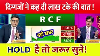 Rcf share latest news  RCF share latest news  RCF STOCK NEWS TODAY  rcf stock target [upl. by Tung215]