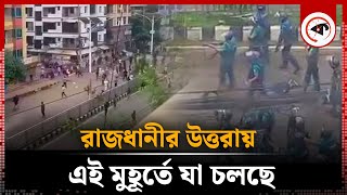 উত্তরায় পুলিশ ও আন্দোলনকারীদের মধ্যে যা চলছে  Uttara Situation  Students Protest  Kalbela [upl. by Deehsar786]