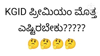 ನೌಕರರ kgid ಪಾಲಿಸಿಯ ಕನಿಷ್ಠ ಪ್ರೀಮಿಯಂ ಎಷ್ಟಿರಬೇಕು  kgid  minimum premium amout of kgid policy [upl. by Nahtad]