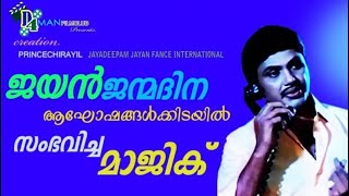 അത്ഭുത മാജിക്ക്  ജയന്റെ ജന്മദിനാഘോഷത്തിനിടയിൽ jayan smarana magic  D4 Man Film Club  magic [upl. by Odama623]