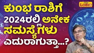 2024ರಲ್ಲಿ ಕುಂಭ ರಾಶಿಗೆ ಶನಿಯಿಂದ ತೊಂದರೆಯಾಗುತ್ತಾ  Kumbh Rashi 2024 Bhavishya In Kannada  Kumbha Rashi [upl. by Richardo842]