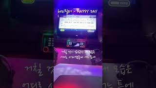 노래방체리필터HAPPY DAY2절shorts쇼츠노래방 [upl. by Coonan]