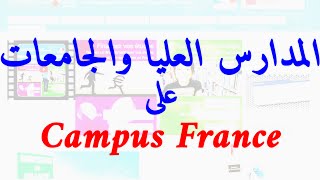 Formations sur Campus France التكوينات والمعاهد بفرنسا [upl. by Kenaz392]