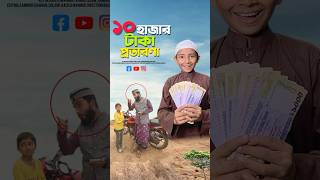 ১০ হাজার টাকা বাটপারি 😱bayazid0007 trending ytshorts hasbunallohstv islamic [upl. by Ahsael]