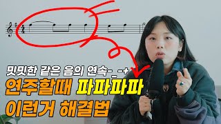 같은 음이 반복되는 곡은 이렇게 해보세요 표샘솔 색소폰연주 색소폰레슨 [upl. by Chang]