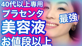 48歳元男子オススメ！海外のプラセンタ美容液が凄い！ヒトプラセンタジェルはアラフィフの味方！ [upl. by Amadeus68]