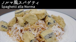 ノルマ風スパゲティSpaghetti alla Normaレシピ動画 [upl. by Anniram725]