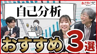 就活生におすすめの自己分析3選。これ以上簡単なものはないです【あさあがくナビ】 [upl. by Aillicirp885]