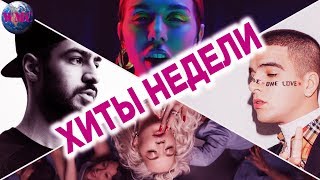 ЛУЧШИЕ ХИТЫ НЕДЕЛИ  ЛУЧШИЕ ПЕСНИ НЕДЕЛИ  ЛУЧШИЕ НОВИНКИ НЕДЕЛИ  1 Июля 2019 [upl. by Genvieve99]