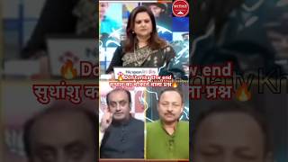 🔥Dont miss the end Sudhanshu Trivedi ka Chaukane wala prashn🔥 सुधांशू त्रिवेदी का चौकाने🔥Short [upl. by Aronoel]