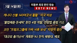 ‘불법매춘·돈세탁’ 한인 4명 적발 연방법 중범 기소 캐나다 산불 140여곳서 활활…미국 비상  등 KBTV News9 2024년 5월 14일 HD [upl. by Ragse]