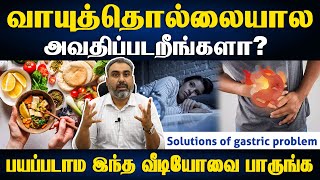 வாயுத்தொல்லை யாருக்கெல்லாம் வரும்  Causes and solutions of gastric problem [upl. by Casmey]