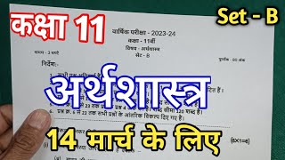 class 11th Economics paper  कक्षा 11 अर्थशास्त्र पेपर  class 11th Economics ka varshik paper 2024 [upl. by Morty]