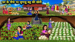 घर के नीचे 10 जुगाड़ू बहू की खेती Hindi Cartoon Stories 10 Jugaadu Bahu Farming Under The House [upl. by Stephenie385]