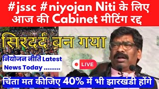 jssc niyojan Niti के लिए आज की Cabinet मीटिंग रद्द 🔥jharkhand niyojan niti latest newsjactimes [upl. by Aiuhsoj57]