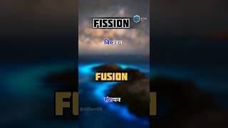 Do you know that 🤔  Nuclear fission and Nuclear fusion ⚛️  आसान शब्दो में। nuclear shorts [upl. by Garceau]