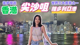 【深圳Ep14】徒步慢遊香港油麻地、尖沙咀｜維多利亞港｜富豪雪糕車｜尖沙咀鐘樓｜重慶大廈｜香港旅遊｜香港景點｜香港旅行 [upl. by Dekeles]