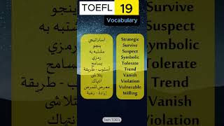 19  أهم كلمات التوفل كلماتانجليزي toeflpreparation englishvocabulary toeflvocabulary [upl. by Ming840]