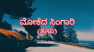 Mokeda Singari Tulu Song 2020 [upl. by Aleakim]