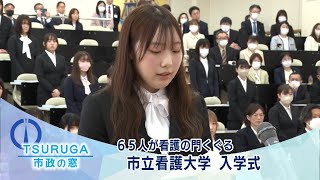 【敦賀市】市政の窓「65人が看護の門くぐる 市立看護大学 入学式」R6418 [upl. by Saenihp]