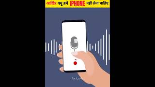 आखिर क्यों हमे Iphone नहीं लेना चाहिए  Why Shouldnt buy an iPhone  shorts factside [upl. by Enitsyrhc529]