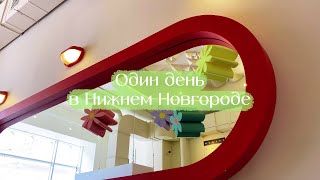 Один день в Нижнем Новгороде [upl. by Doubler]