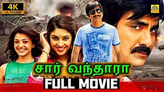 Ravi Teja amp Kajal Aggarwal 4K  SAR VANTHARA Tamil Dubbed Full ACTION Movie DramaComedy Story 4K [upl. by Ennayram622]