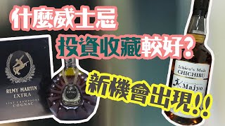 什麼威士忌投資收藏較好  最新機會出現你會把握嗎？【🇭🇰粵語中字】威士忌🥃  投資收藏  升值竅門  秩父  干邑  威士忌入門2021 [upl. by Aitnohs]