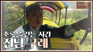 테마기행 길 초록을 걷는 시간 구례  여행 스케치  전주MBC 240524 방송 [upl. by Wil]