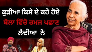 dr Balwinder kaur brar ਕੁੜੀਆ ਕਿਸੇ ਦੇ ਕਹੇ ਹੋਏ ਬੋਲਾ ਵਿੱਚੋ ਰਮਜ ਪਛਾਣ ਲੈਦੀਆ ਨੇ TalkwithHoneyzf8op [upl. by Arym]