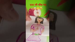 dada Ji chok gaye comady story artandcraft comedystory funny shorts 🤣🤣🤣🤣🤣🤣 [upl. by Arianne811]