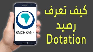 كيف تعرف الرصيد المتبقي في dotation في حساب BMCE BANK [upl. by Ledif]