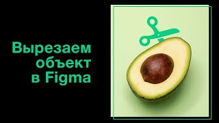 Как вырезать объект в Figma  Простое действие по удалению фона [upl. by Lowell]