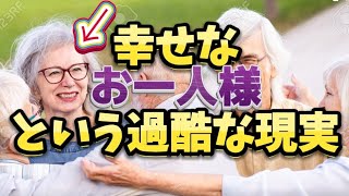 知らないと損【老後の一人暮らしが最強な納得の理由】FP有資格者の破綻者が語る（笑）世界一分かりやすい解説 老後2000万問題 老後貧困老後破綻 [upl. by Ennyroc]