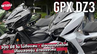 เทียบ GPX DZ3 สองรุ่น คันพอๆ Honda PCX  Yamaha NMax แต่เครื่อง 300 ซีซี ค่าตัวไม่ถึงแสน [upl. by Young]