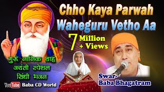 Chho Kaya Parwah Waheguru Vetho Aa  SINDHI BHAJAN BY BABA BHAGATRAM JI Gurpurab  Jayanti Song [upl. by Purdum891]