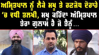 Amritpal ਨੂੰ ਲੈਕੇ Makhu ਤੇ Ranjodh Doraha ਵਿੱਚ ਵਧੀ ਤਲਖੀ  Harpreet Singh Makhu  Punjab  Election [upl. by Noiwtna]