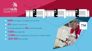 В WorldSkills Kazan 2019 поучаствуют 1 600 молодых профессионалов [upl. by Vins678]