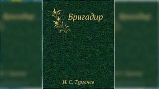 Бригадир радиоспектакль слушать онлайн [upl. by Htiffirg]