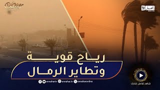 هبوب رياح قوية مرفوقة بتطاير كثيف للرمال في هذه الولايات [upl. by Consuelo992]