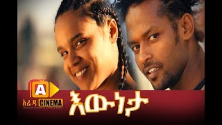 እውነታ ሙሉ ፊልም  Eweneta Ethiopian Movie 2017 [upl. by Firmin512]