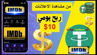 افضل تطبيق ربح من مشاهدة الفيديوهات فى 2024 مع اثبات سحب 10 💰👇💥 [upl. by Benildas]