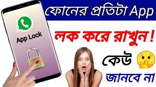 ফোনের প্রতিটা Apps লক করে রাখুন New app lock for Android Bangla tech modhu [upl. by Eissej]