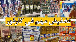 تخفيضات وعروض كارفور ، جديد عروض كارفور🔥هميزات فمواد غذائية🔥ارخص تقدية فكارفور catalogue carrefour [upl. by Yattirb]