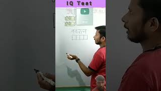 math challenge IQ test mind game most important questions ❓🤔 shorts viralvideo ytshorts [upl. by Fanya47]