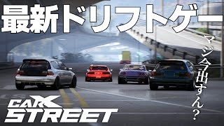 最新オープンワールドドリフトゲームをやってみる 2024年9月1日【CarX Street】ラバルル芸夢 [upl. by Butler]