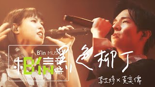 黃奕儒Ezu ╳ 李芷婷Nasi  黑色柳丁 Black Tangerine  Cover陶喆 Official Live Video [upl. by Mcleod]